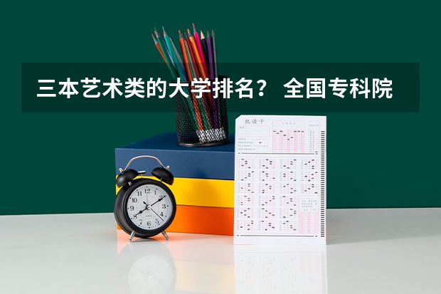 三本艺术类的大学排名？ 全国专科院校排名