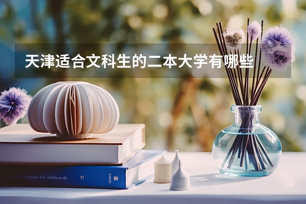 天津适合文科生的二本大学有哪些