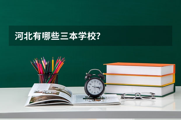 河北有哪些三本学校？