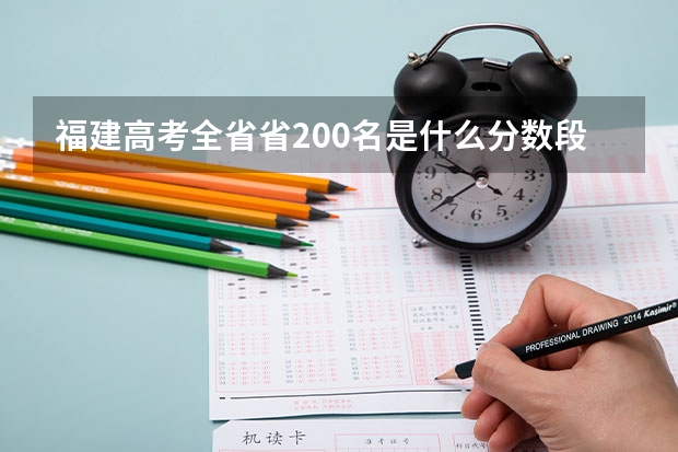 福建高考全省省200名是什么分数段 能上什么大学 上海交大中等专业要几分几名 670大概几名 6