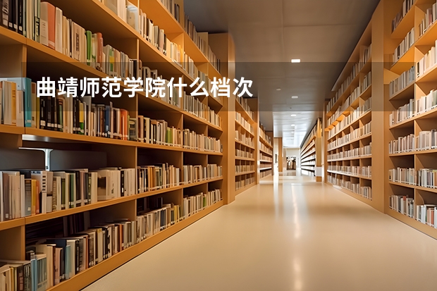 曲靖师范学院什么档次