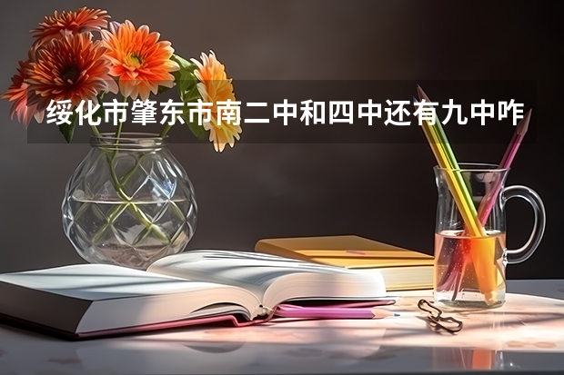 绥化市肇东市南二中和四中还有九中咋分啊肇东南二教学怎么样新高一什么时候开学？