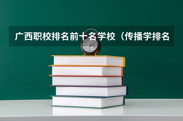 广西职校排名前十名学校（传播学排名）