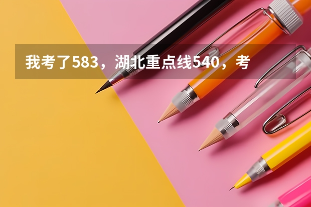 我考了583，湖北重点线540，考湖南大学建筑学有把握吗？