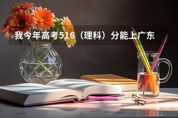 我今年高考516（理科）分能上广东工业大学的专科吗