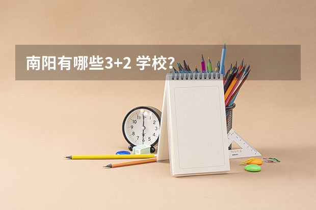 南阳有哪些3+2 学校？