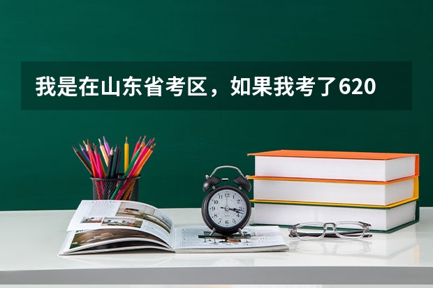 我是在山东省考区，如果我考了620能否报山大或中国海洋大学？ 能报什么大学