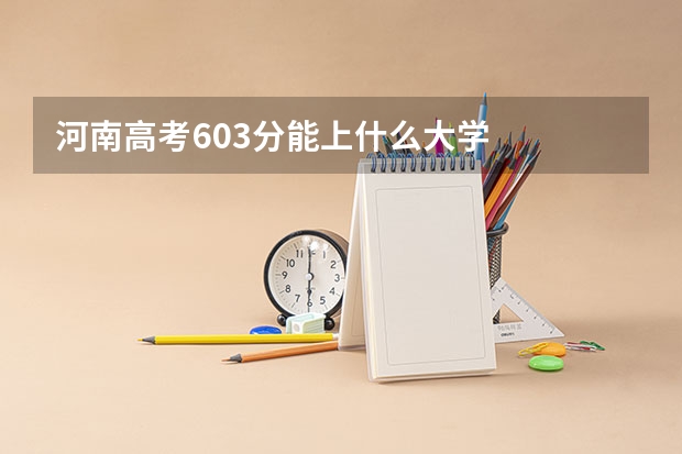 河南高考603分能上什么大学