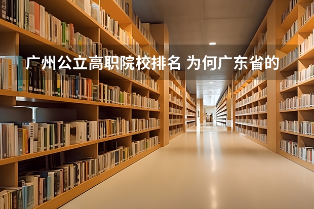 广州公立高职院校排名 为何广东省的高职院校大部分位于广州