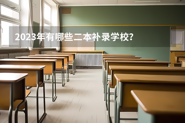 2023年有哪些二本补录学校？