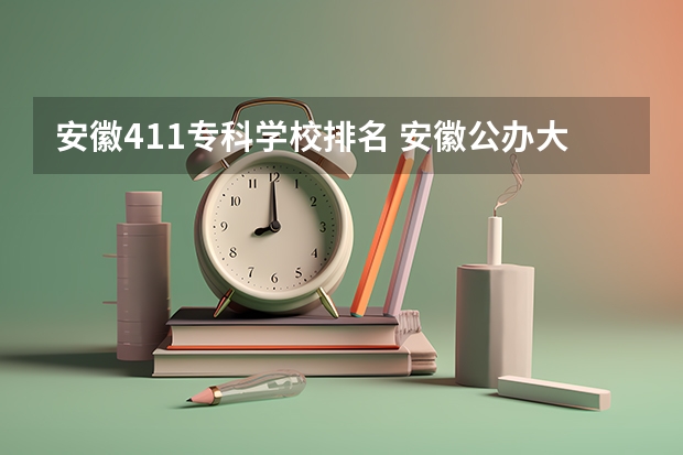 安徽411专科学校排名 安徽公办大专院校排名表