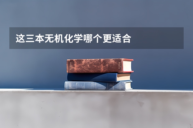 这三本无机化学哪个更适合