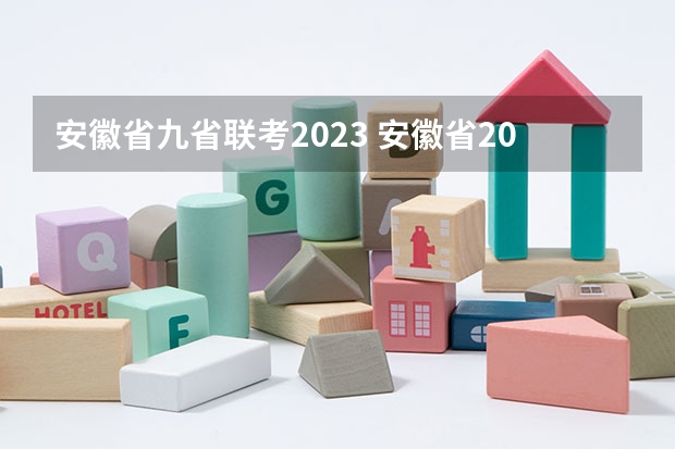 安徽省九省联考2023 安徽省2024年高考文理科人数