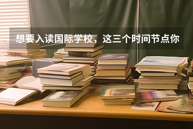 想要入读国际学校，这三个时间节点你知道吗？明年中考人数是否再创新高？