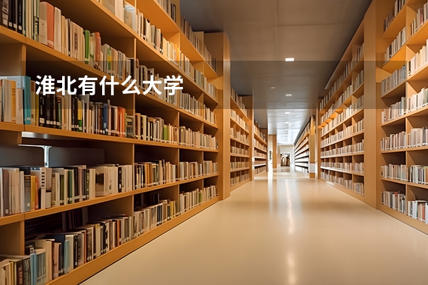 淮北有什么大学