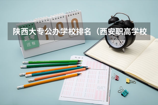 陕西大专公办学校排名（西安职高学校排名榜公办学校）