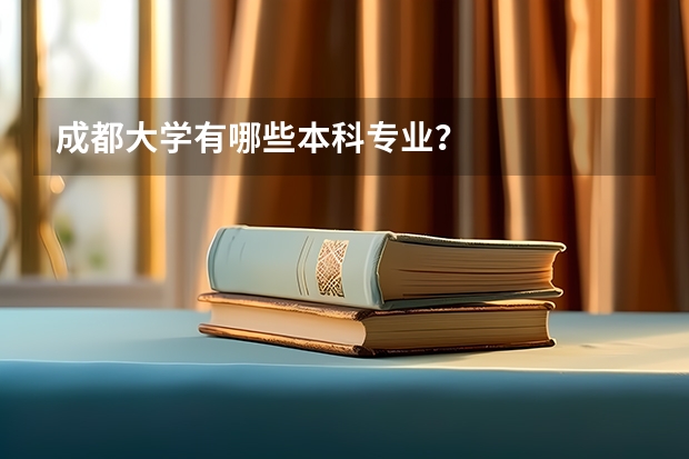 成都大学有哪些本科专业？