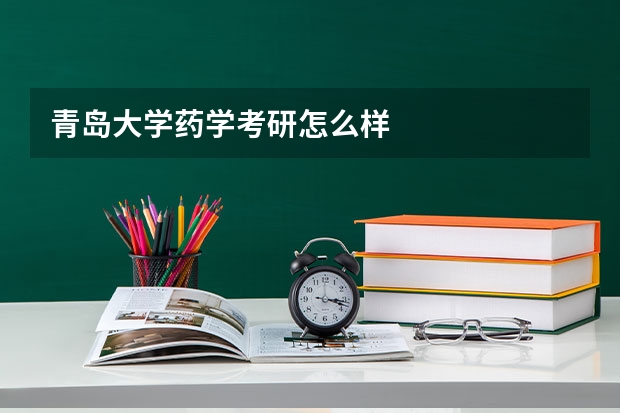 青岛大学药学考研怎么样