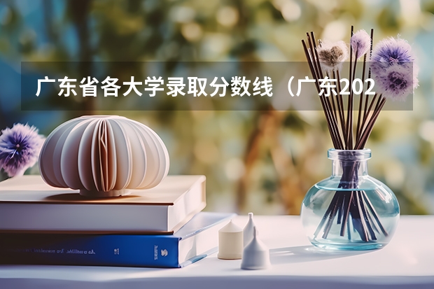 广东省各大学录取分数线（广东2023年高考各校录取分数线）