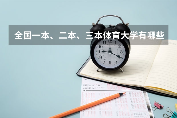 全国一本、二本、三本体育大学有哪些?