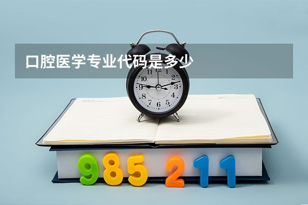 口腔医学专业代码是多少