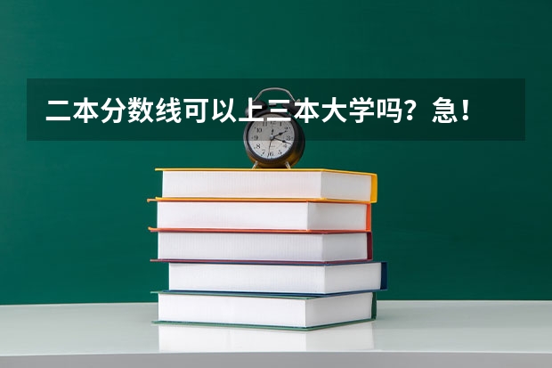 二本分数线可以上三本大学吗？急！