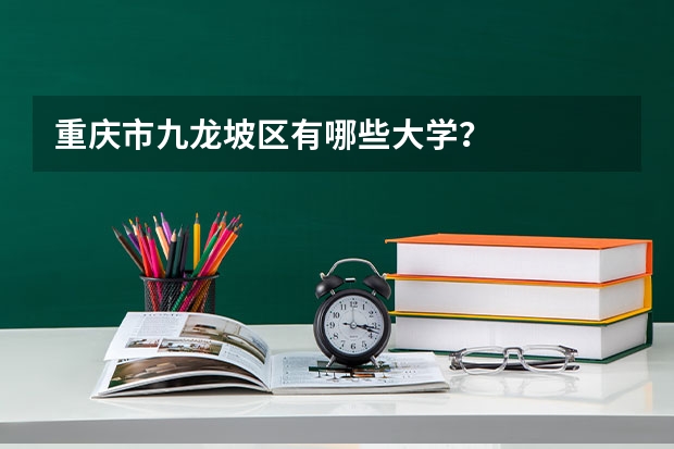 重庆市九龙坡区有哪些大学？