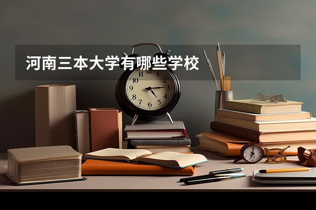 河南三本大学有哪些学校