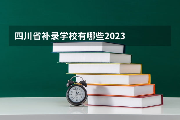 四川省补录学校有哪些2023