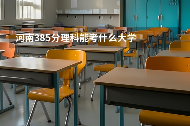 河南385分理科能考什么大学