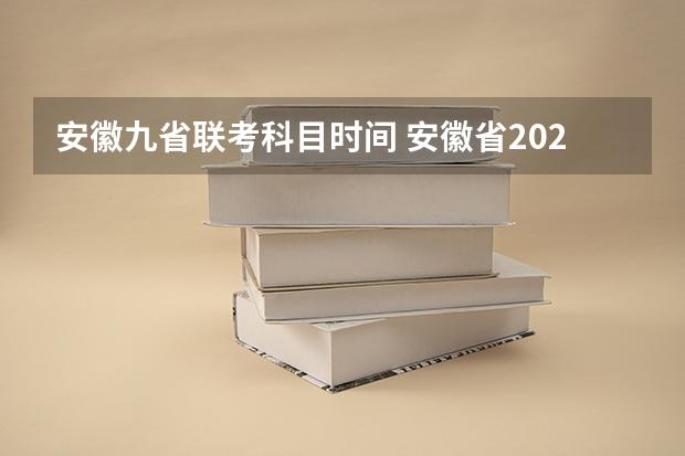 安徽九省联考科目时间 安徽省2024年高考文理科人数