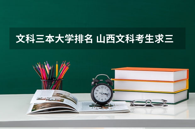 文科三本大学排名 山西文科考生求三本推荐