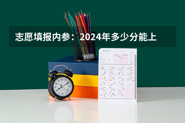 志愿填报内参：2024年多少分能上同济大学？如何保专业录取？