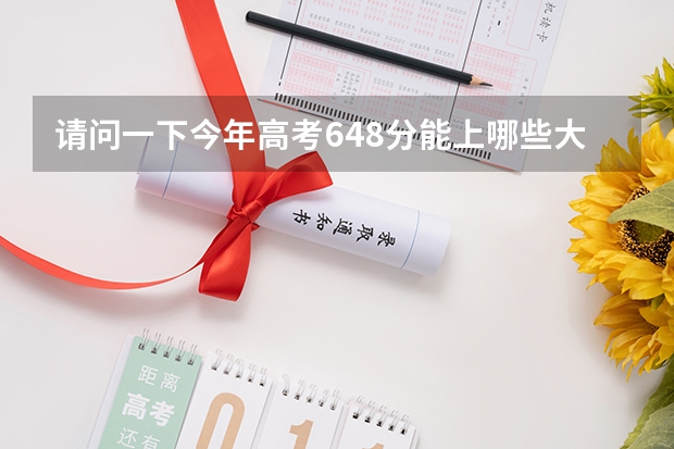 请问一下今年高考648分能上哪些大学？