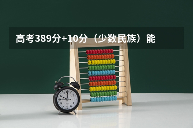 高考389分+10分（少数民族）能上辽宁财贸学院吗？