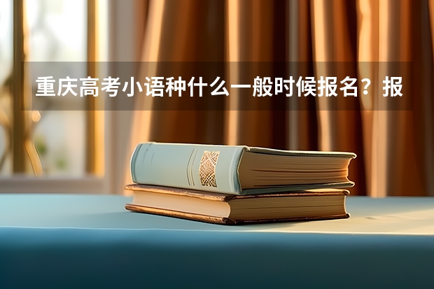 重庆高考小语种什么一般时候报名？报名地点？