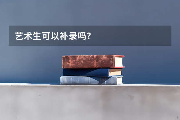 艺术生可以补录吗？