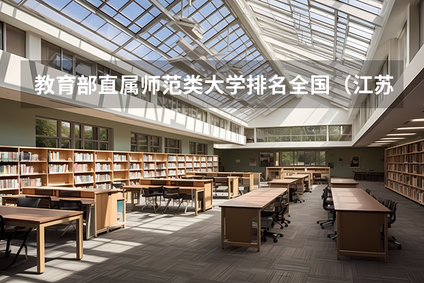 教育部直属师范类大学排名全国（江苏师范大学专业排名及分数线）