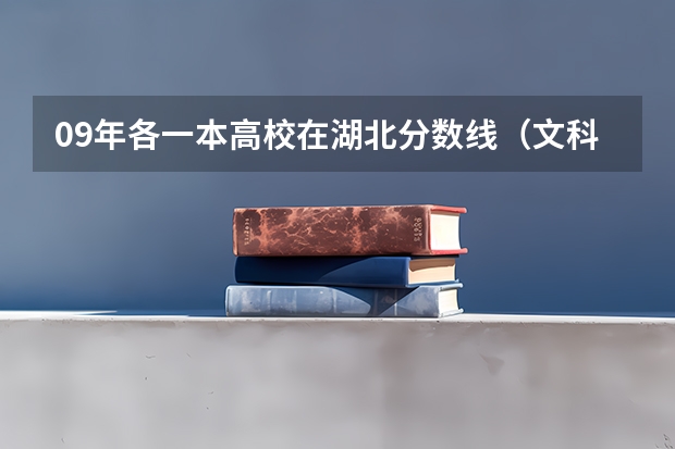 09年各一本高校在湖北分数线（文科生可以考云南的哪几所军校?）