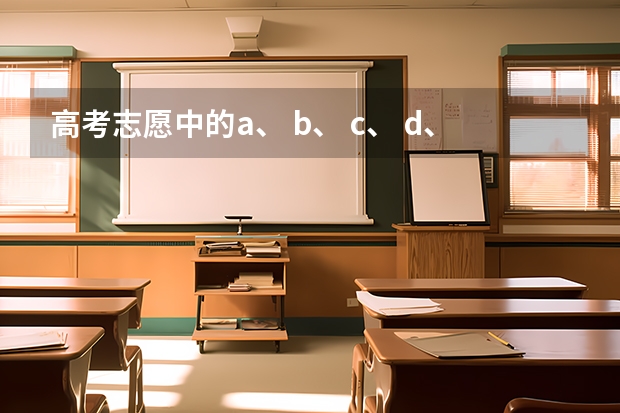 高考志愿中的a、 b、 c、 d、 e、 f、 g、 h代表什么？