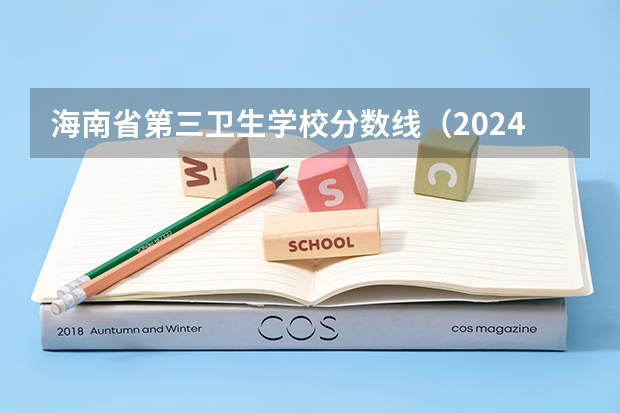 海南省第三卫生学校分数线（2024海南高考最低录取控制分数线出炉 【最新汇总来了】）