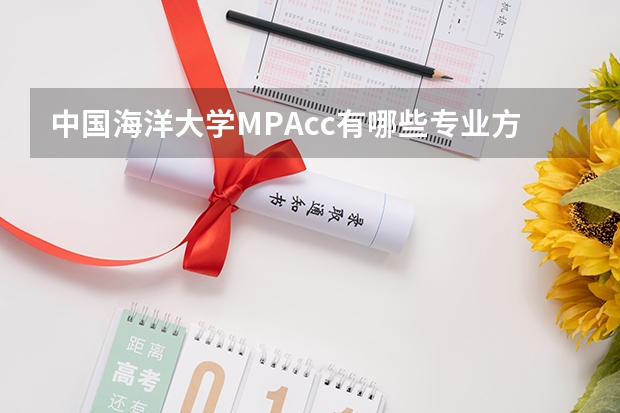 中国海洋大学MPAcc有哪些专业方向可以选择？