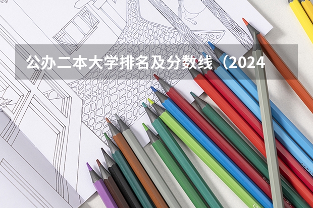 公办二本大学排名及分数线（2024全国公办二本大学排名榜及分数线）