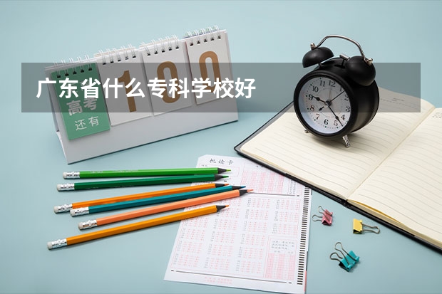 广东省什么专科学校好