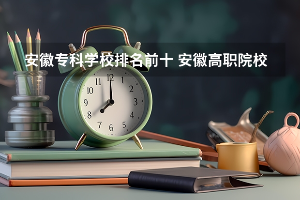 安徽专科学校排名前十 安徽高职院校排名最新