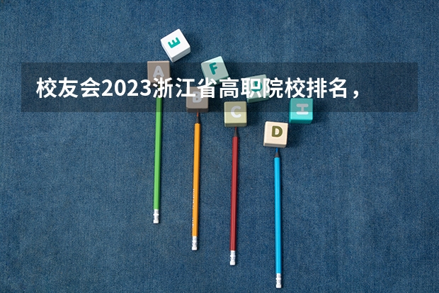 校友会2023浙江省高职院校排名，浙江旅游职业学院第五 杭州大专类院校排名