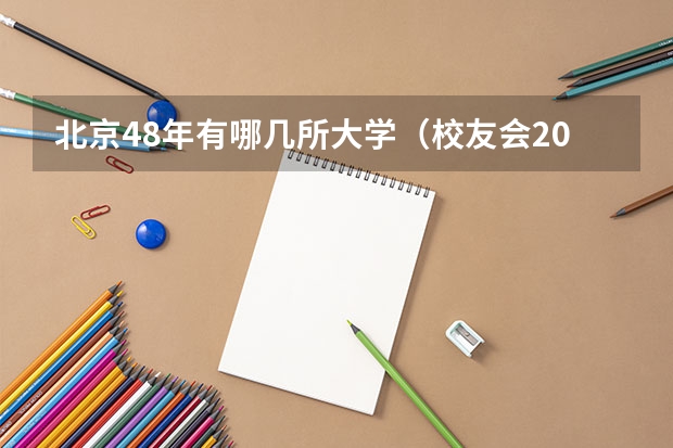 北京48年有哪几所大学（校友会2024北京市最好大学排名，​北京大学、北京城市学院第一）