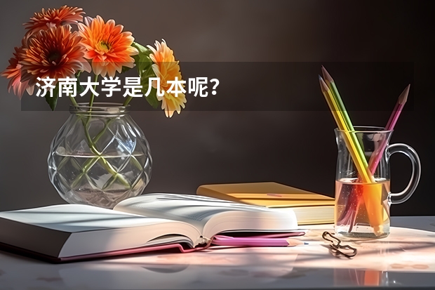 济南大学是几本呢？