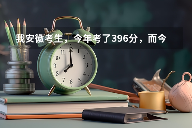 我安徽考生，今年考了396分，而今年三本分数线是396分′，我能上什么好的专科。