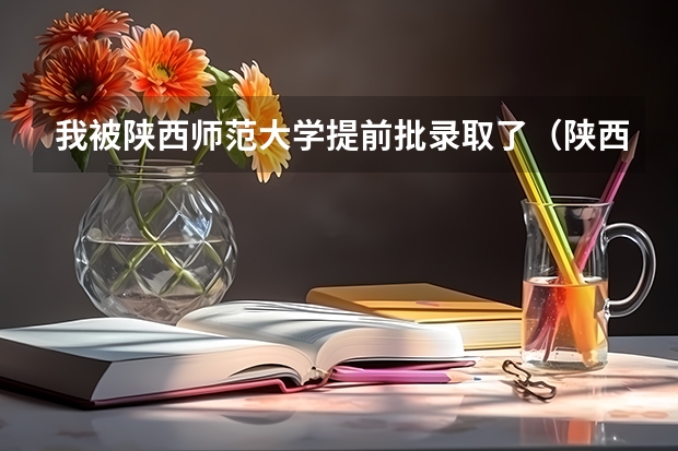 我被陕西师范大学提前批录取了（陕西的高三理科学生 模考580 ，希望在西安考一所好大学。）